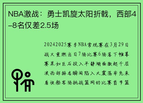 NBA激战：勇士凯旋太阳折戟，西部4-8名仅差2.5场