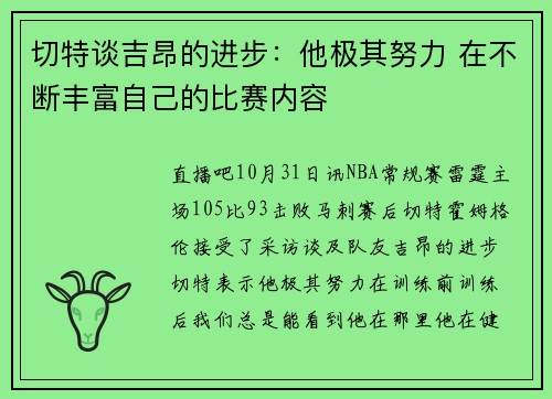 切特谈吉昂的进步：他极其努力 在不断丰富自己的比赛内容