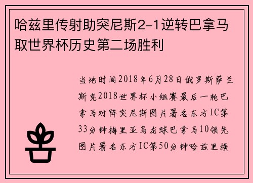 哈兹里传射助突尼斯2-1逆转巴拿马 取世界杯历史第二场胜利