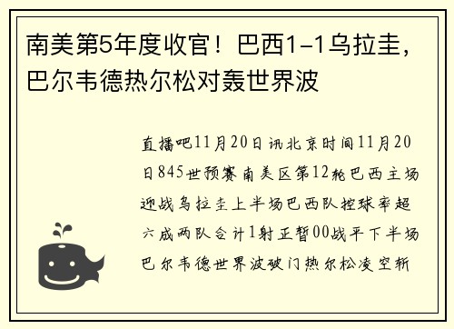 南美第5年度收官！巴西1-1乌拉圭，巴尔韦德热尔松对轰世界波