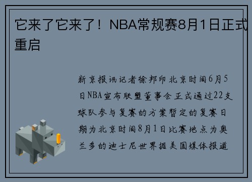 它来了它来了！NBA常规赛8月1日正式重启