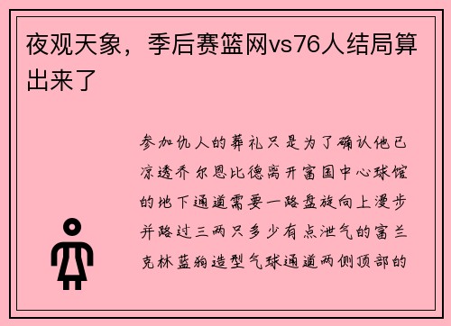 夜观天象，季后赛篮网vs76人结局算出来了