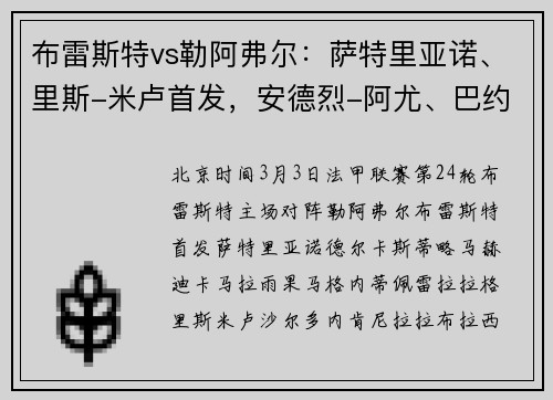 布雷斯特vs勒阿弗尔：萨特里亚诺、里斯-米卢首发，安德烈-阿尤、巴约出战