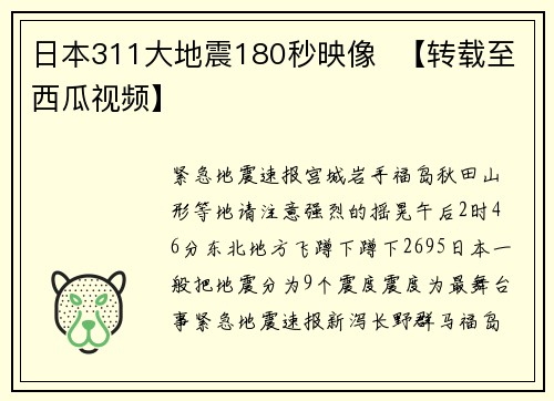 日本311大地震180秒映像  【转载至西瓜视频】
