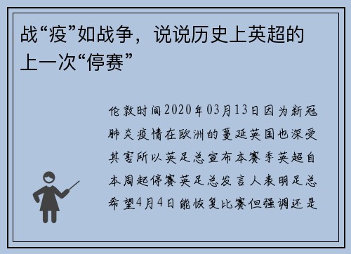 战“疫”如战争，说说历史上英超的上一次“停赛”