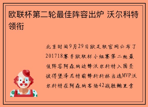 欧联杯第二轮最佳阵容出炉 沃尔科特领衔