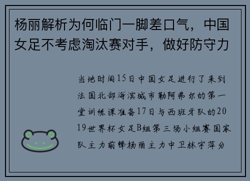杨丽解析为何临门一脚差口气，中国女足不考虑淘汰赛对手，做好防守力拼西班牙队