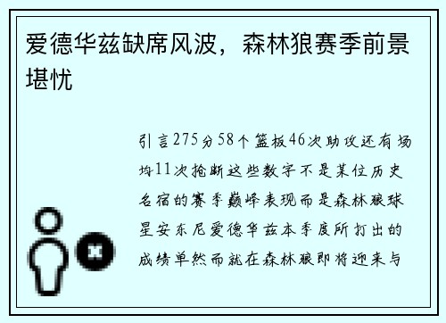爱德华兹缺席风波，森林狼赛季前景堪忧