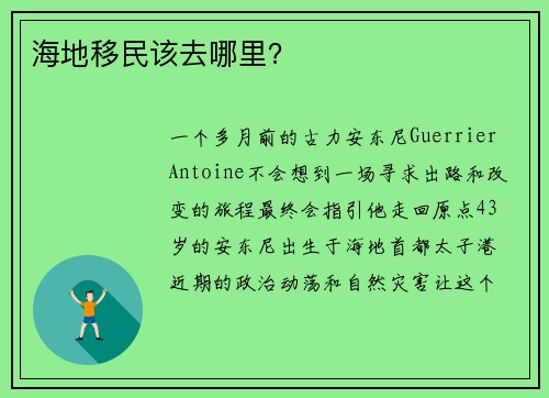 海地移民该去哪里？