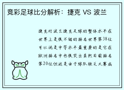 竞彩足球比分解析：捷克 VS 波兰
