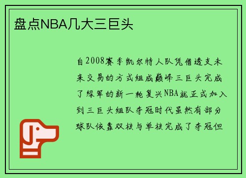 盘点NBA几大三巨头