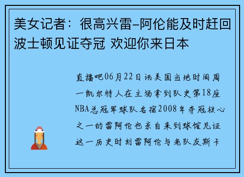 美女记者：很高兴雷-阿伦能及时赶回波士顿见证夺冠 欢迎你来日本