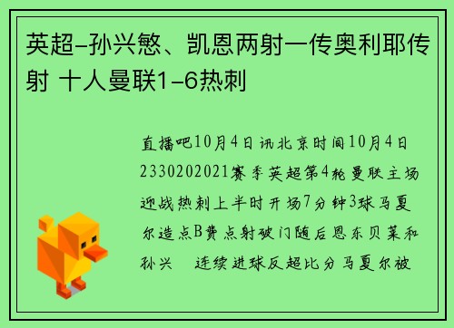 英超-孙兴慜、凯恩两射一传奥利耶传射 十人曼联1-6热刺