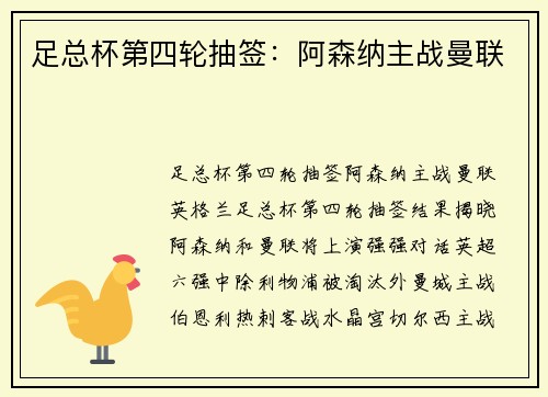 足总杯第四轮抽签：阿森纳主战曼联