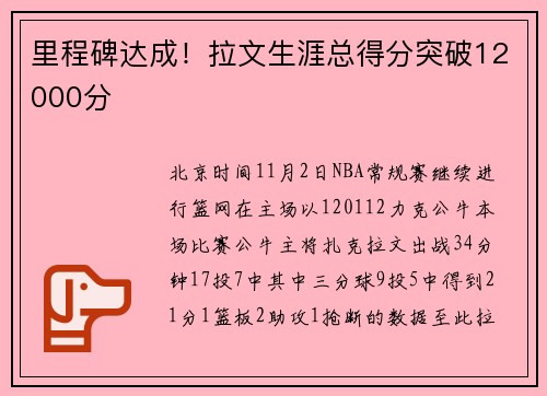 里程碑达成！拉文生涯总得分突破12000分