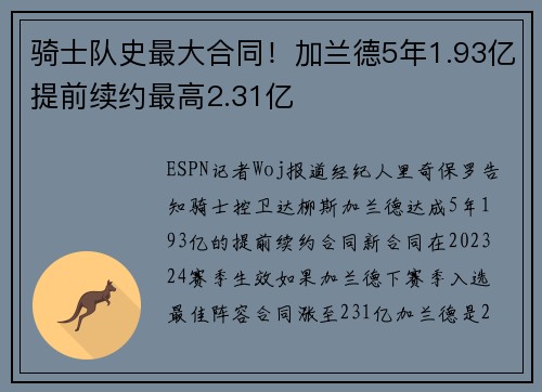 骑士队史最大合同！加兰德5年1.93亿提前续约最高2.31亿