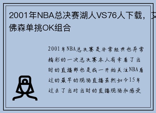 2001年NBA总决赛湖人VS76人下载，艾佛森单挑OK组合