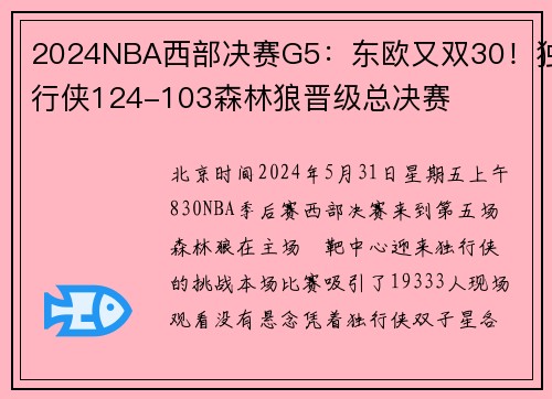 2024NBA西部决赛G5：东欧又双30！独行侠124-103森林狼晋级总决赛