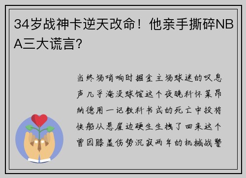 34岁战神卡逆天改命！他亲手撕碎NBA三大谎言？