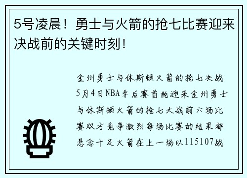 5号凌晨！勇士与火箭的抢七比赛迎来决战前的关键时刻！