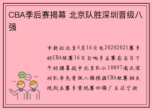 CBA季后赛揭幕 北京队胜深圳晋级八强