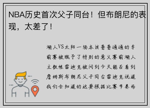 NBA历史首次父子同台！但布朗尼的表现，太差了！