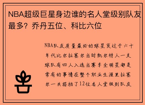 NBA超级巨星身边谁的名人堂级别队友最多？乔丹五位、科比六位