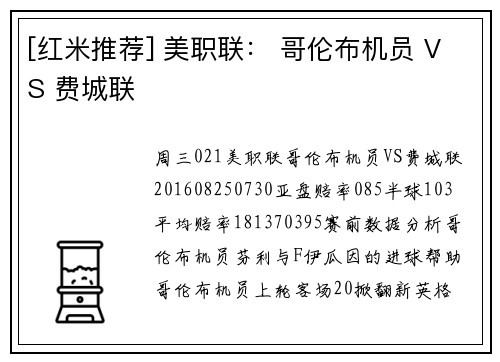 [红米推荐] 美职联： 哥伦布机员 VS 费城联