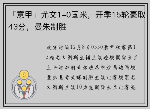 「意甲」尤文1-0国米，开季15轮豪取43分，曼朱制胜