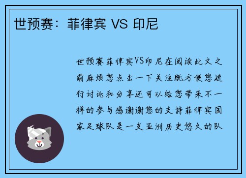 世预赛：菲律宾 VS 印尼