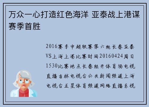 万众一心打造红色海洋 亚泰战上港谋赛季首胜