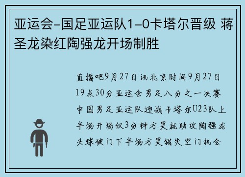 亚运会-国足亚运队1-0卡塔尔晋级 蒋圣龙染红陶强龙开场制胜