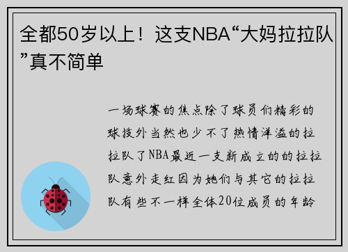 全都50岁以上！这支NBA“大妈拉拉队”真不简单