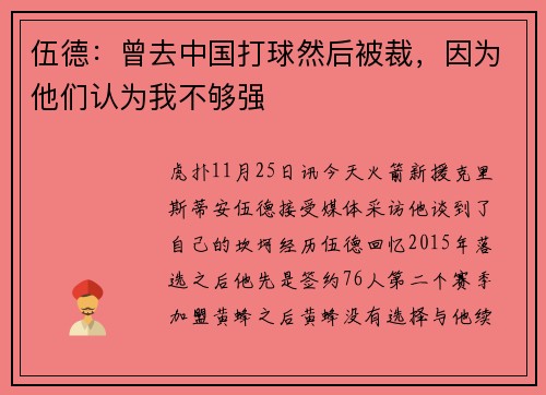 伍德：曾去中国打球然后被裁，因为他们认为我不够强