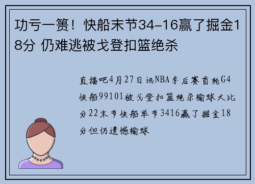 功亏一篑！快船末节34-16赢了掘金18分 仍难逃被戈登扣篮绝杀