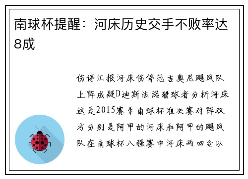 南球杯提醒：河床历史交手不败率达8成