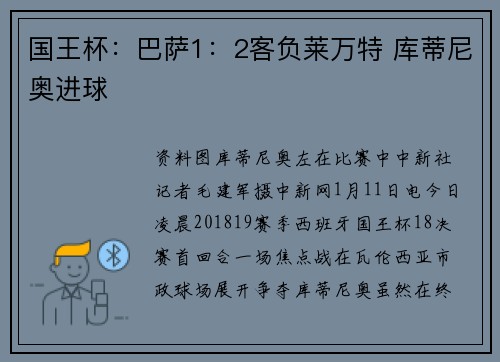 国王杯：巴萨1：2客负莱万特 库蒂尼奥进球