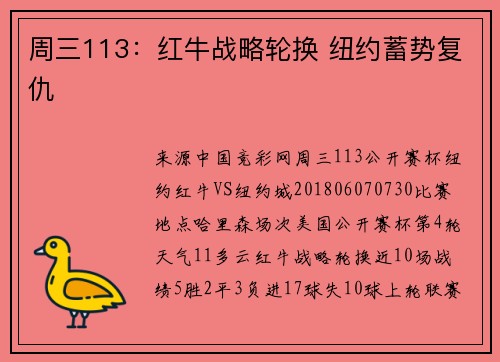 周三113：红牛战略轮换 纽约蓄势复仇