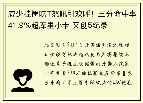 威少挂筐吃T怒吼引欢呼！三分命中率41.9%超库里小卡 又创5纪录