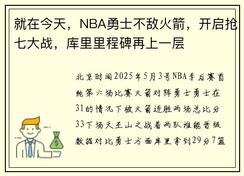 就在今天，NBA勇士不敌火箭，开启抢七大战，库里里程碑再上一层