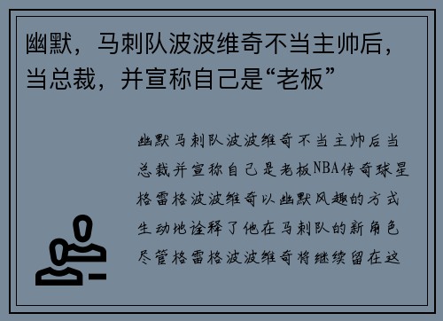 幽默，马刺队波波维奇不当主帅后，当总裁，并宣称自己是“老板”