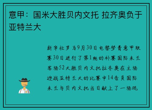 意甲：国米大胜贝内文托 拉齐奥负于亚特兰大