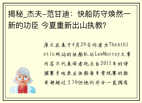 揭秘_杰夫-范甘迪：快船防守焕然一新的功臣 今夏重新出山执教？