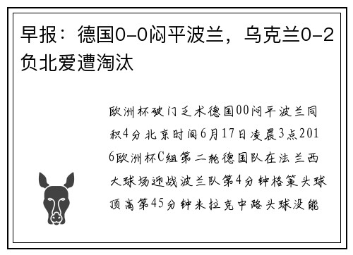 早报：德国0-0闷平波兰，乌克兰0-2负北爱遭淘汰
