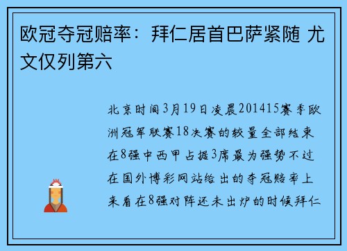 欧冠夺冠赔率：拜仁居首巴萨紧随 尤文仅列第六