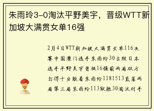 朱雨玲3-0淘汰平野美宇，晋级WTT新加坡大满贯女单16强