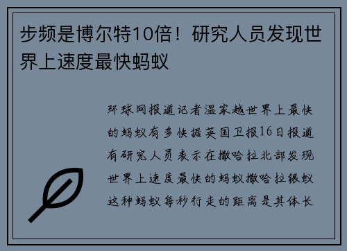 步频是博尔特10倍！研究人员发现世界上速度最快蚂蚁