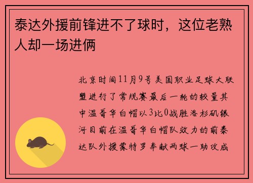 泰达外援前锋进不了球时，这位老熟人却一场进俩