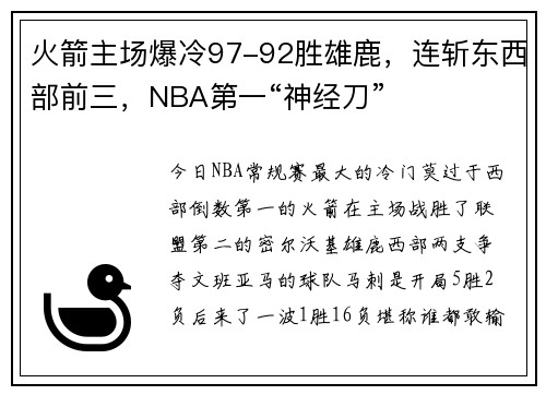 火箭主场爆冷97-92胜雄鹿，连斩东西部前三，NBA第一“神经刀”
