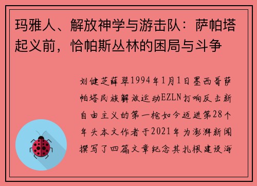 玛雅人、解放神学与游击队：萨帕塔起义前，恰帕斯丛林的困局与斗争
